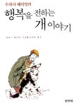 수의사 헤리엇의 행복을 전하는 개 이야기 | 제임스 헤리엇 | 알라딘 수의사 헤리엇의 행복을 전하는 개 이야기 | 제임스 헤리엇