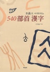 [중고] 본의로 이해하는 540 부수 한자 | 알라딘 [중고] 본의로 이해하는 540 부수 한자