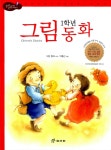 알라딘: [중고] 1학년 그림동화 [중고] 1학년 그림동화
