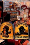 [중고] 셜록홈즈 사건집 | 아서 코난 도일 | 알라딘 [중고] 셜록홈즈 사건집 | 아서 코난 도일