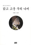 알라딘: [중고] 맑고 고운 우리 나비 [중고] 맑고 고운 우리 나비