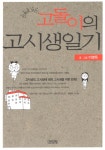 알라딘: [중고] 만화로 보는 고돌이의 고시생일기 [중고] 만화로 보는 고돌이의 고시생일기