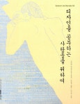 알라딘: [중고] 디자인을 공부하는 사람들을 위하여 [중고] 디자인을 공부하는 사람들을 위하여