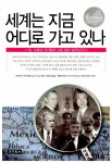 [중고] 세계는 지금 어디로 가고 있나 | 이케가미 아키라 | 알라딘 [중고] 세계는 지금 어디로 가고 있나 | 이케가미 아키라