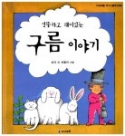 알라딘: [중고] 엉뚱하고 재미있는 구름이야기 [중고] 엉뚱하고 재미있는 구름이야기