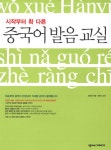 알라딘: [중고] 시작부터 확 다른 중국어 발음 교실 [중고] 시작부터 확 다른 중국어 발음 교실