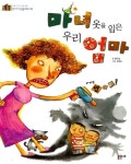 [중고] 마녀 옷을 입은 우리 엄마 | 황규섭 | 알라딘 [중고] 마녀 옷을 입은 우리 엄마 | 황규섭