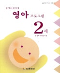 알라딘: 삼성어린이집 영아 프로그램 2세 삼성어린이집 영아 프로그램 2세