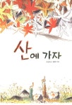 [중고] 산에 가자 | 알라딘 [중고] 산에 가자