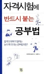 [중고] 자격시험에 반드시 붙는 공부법 | 나리카와 도요히코 | 알라딘 [중고] 자격시험에 반드시 붙는 공부법 | 나리카와 도요히코