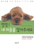알라딘: [중고] 멍멍! 내 마음을 알아주세요 [중고] 멍멍! 내 마음을 알아주세요