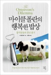 알라딘: [중고] 마이크 폴란의 행복한 밥상 [중고] 마이크 폴란의 행복한 밥상