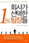 [중고] 회사가 선택한 1% 팀장들 : 알라딘