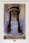 알라딘: [중고] 처음 만나는 그림 [중고] 처음 만나는 그림