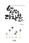 현은디자인유원 | [중고] 6차 산업을 디자인하라 | 현의송 | 알라딘 [중고] 6차 산업을 디자인하라 | 현의송