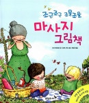 [중고] 조근조근 조물조물 마사지 그림책 : 알라딘