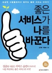 좋은 서비스가 나를 바꾼다 : 알라딘