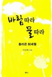바람 따라 물 따라 흘러온 80세월 : 알라딘