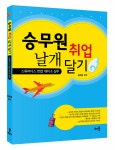 승무원 취업 날개 달기 : 알라딘