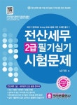 2015 전산세무 2급 필기 + 실기 (전산회계 프로그램 설명 저자직강 무료동영상 공개) | 남기하 | 알라딘 2015 전산세무 2급 필기 + 실기 (전산회계... 