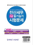 2015 전산세무 2급 필기 + 실기 (전산회계 프로그램 설명 저자직강 무료동영상 공개) | 남기하 | 알라딘 2015 전산세무 2급 필기 + 실기 (전산회계... 