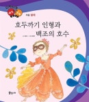 [전자책] 호두까기 인형과 백조의 호수 : 발레 - 다재다능 예능동화 시리즈 76 | 글 : 사윤수 / 그림 : 오은하 | 알라딘 호두까기 인형과 백조의... 
