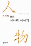[전자책] 천사섬 신안 섬사람 이야기 : 알라딘