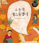 [전자책] 소가 된 게으름뱅이 - 이야기 보따리 전래동화 11 | 문이재 독서논술 연구소 | 알라딘 소가 된 게으름뱅이 - 이야기 보따리 전래동화 11... 