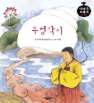 [전자책] 우렁각시 - 이야기 보따리 전래동화 32 | 문이재 독서논술 연구소 | 알라딘 우렁각시 - 이야기 보따리 전래동화 32 | 문이재 독서논술... 