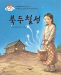 [전자책] 북두칠성 - 맑고 고운 햇살북 027 : 알라딘