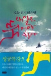 오늘 걷지 않으면 내일은 뛰어야 한다 | 홍석연 | 알라딘 오늘 걷지 않으면 내일은 뛰어야 한다 | 홍석연