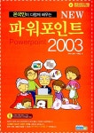NEW 파워포인트 2003 | 에이스엠이 기획팀 | 알라딘 NEW 파워포인트 2003 | 에이스엠이 기획팀