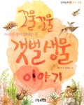 알라딘: [중고] 꼬물꼬물 갯벌 생물 이야기 [중고] 꼬물꼬물 갯벌 생물 이야기