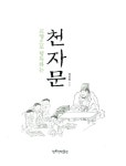 알라딘: [중고] 교양으로 탐독하는 천자문 [중고] 교양으로 탐독하는 천자문