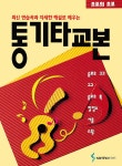 알라딘: 통기타교본 통기타교본