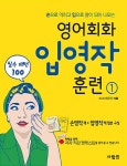 [중고] 영어회화 입영작 훈련 1 필수패턴 100 : 알라딘