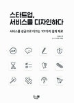 알라딘: [중고] 스타트업, 서비스를 디자인하다 [중고] 스타트업, 서비스를 디자인하다