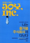 알라딘: [중고] 나는 즐거움 주식회사에 다닌다 [중고] 나는 즐거움 주식회사에 다닌다