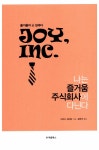 나는 즐거움 주식회사에 다닌다 : 알라딘