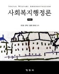 [중고] 사회복지행정론 (황성철 외) : 알라딘