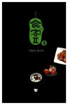 [중고] 허영만 식객 Ⅱ 3 : 사람을 만나다 | 허영만 | 알라딘 [중고] 허영만 식객 Ⅱ 3 : 사람을 만나다 | 허영만