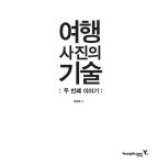 알라딘: [중고] 여행 사진의 기술 : 두 번째 이야기 [중고] 여행 사진의 기술 : 두 번째 이야기