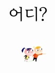 [중고] 어디? 어디? 찾아봐! : 알라딘