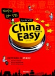 알라딘: [중고] 차이나 이지 China Easy [중고] 차이나 이지 China Easy