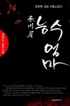 알라딘: [중고] 춘천옥 능수엄마 [중고] 춘천옥 능수엄마