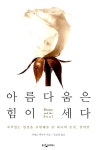 [중고] 아름다움은 힘이 세다 : 알라딘