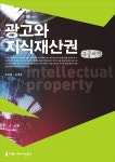 알라딘: 광고와 지식재산권 (큰글씨책) 광고와 지식재산권 (큰글씨책)