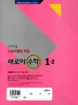 새로이 수학 1-2 : 알라딘
