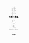 [전자책] 사장의 정도 | 고미야 가즈요시 | 알라딘 사장의 정도 | 고미야 가즈요시