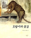[중고] 호랑이와 곶감 : 알라딘